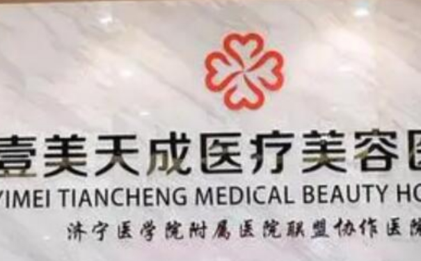 濟(jì)寧任城壹美天成醫(yī)療美容醫(yī)院自體脂肪隆胸術(shù)后半年求美案例(效果怎么樣?技術(shù)等級(jí))