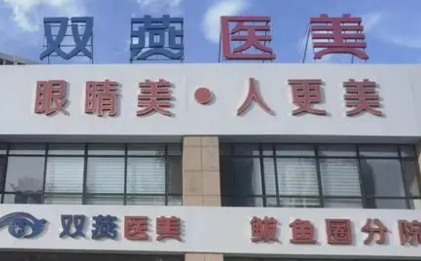 雙燕醫(yī)療美容門診部微創(chuàng)雙眼皮報價多少?技術優(yōu)勢&術后三個月經(jīng)典案例