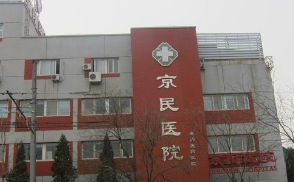 北京京民醫(yī)院,雙眼皮