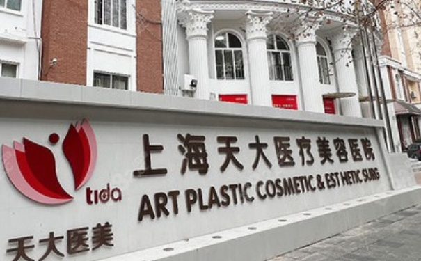 上海天大醫(yī)療美容醫(yī)院雙眼皮怎么樣?價格明細(xì)?案例欣賞&技術(shù)亮點(diǎn)