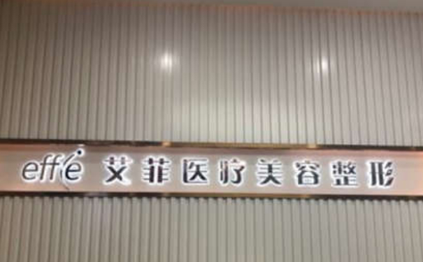 黃島艾菲醫(yī)療美容門診部（青島）私密整形120天案例曝光&技術怎么樣?