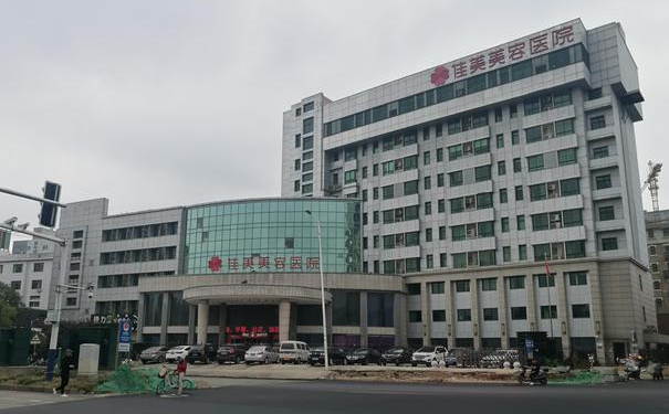 南昌佳美美容醫(yī)院私密整形費(fèi)用標(biāo)準(zhǔn)?技術(shù)級(jí)別怎么樣?