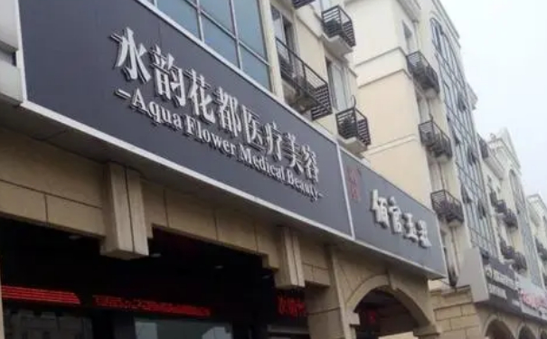 蘇州水韻花都整形醫(yī)院私密整形一年術(shù)后案例反饋&報價多少?