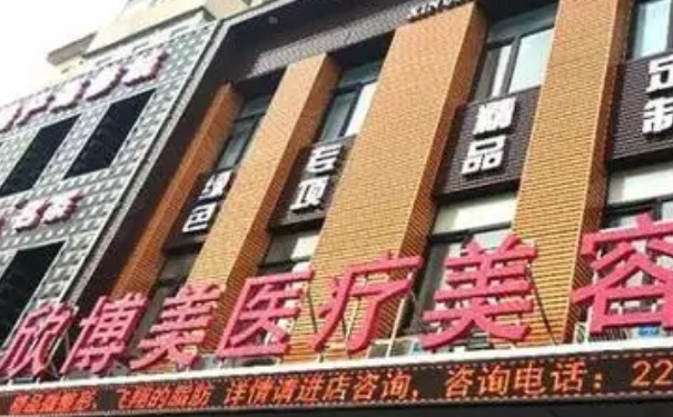 沈陽(yáng)欣博美整形醫(yī)院私密整形技術(shù)怎么樣?費(fèi)用標(biāo)準(zhǔn)?求美案例