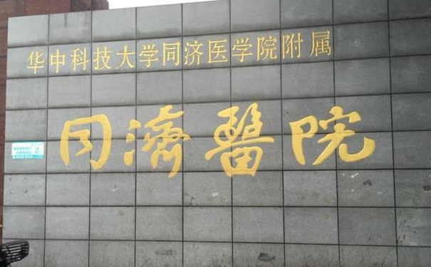 華中科技大學(xué)同濟醫(yī)學(xué)院醫(yī)院私密整形怎么樣?價格明細(xì)?案例分享&技術(shù)優(yōu)點