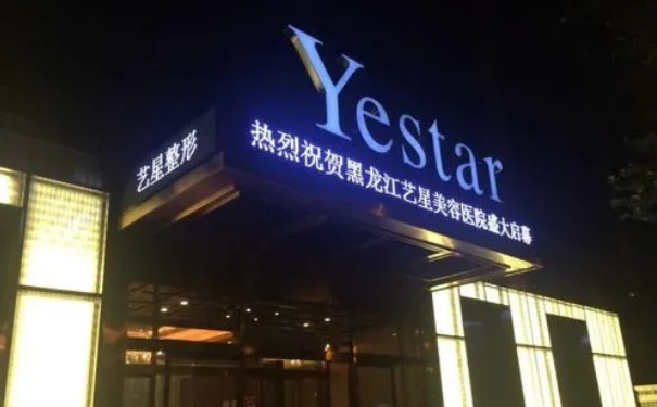 黑龍江藝星美容醫(yī)院私密整形技術(shù)怎么樣?費用標(biāo)準(zhǔn)?術(shù)后三個月案例欣賞