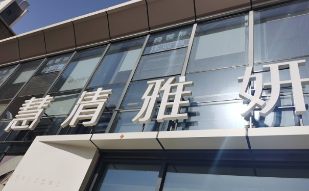 慧清雅妍醫(yī)療美容門診部陰唇整形價(jià)目表?術(shù)后半年案例點(diǎn)評(píng)