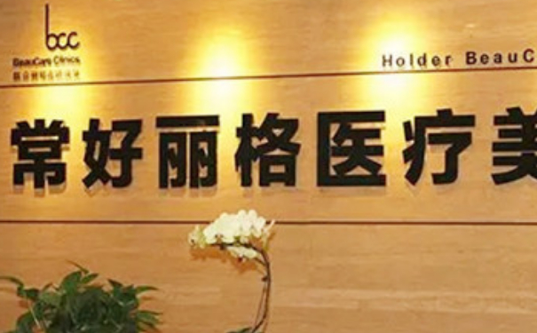 北京常好麗格醫(yī)療美容診所雙眼皮技術(shù)怎么樣?收費(fèi)標(biāo)準(zhǔn)?術(shù)后案例