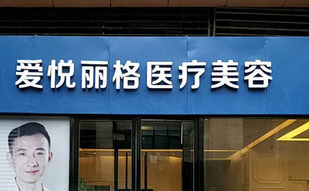 北京愛悅麗格醫(yī)療美容診所埋線雙眼皮怎么樣?價(jià)格查詢?案例分享&技術(shù)級別