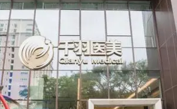 深圳千羽醫(yī)療美容醫(yī)院私密整形價(jià)格表?技術(shù)等級(jí)&一年術(shù)后案例反饋