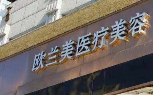 北京歐蘭美醫(yī)療整形陰道縮緊術(shù)一年案例點(diǎn)評&技術(shù)怎么樣?