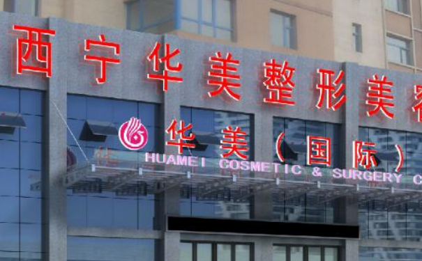 西寧華美整形醫(yī)院私密整形術后三個月恢復案例|技術測評怎么樣?費用明細