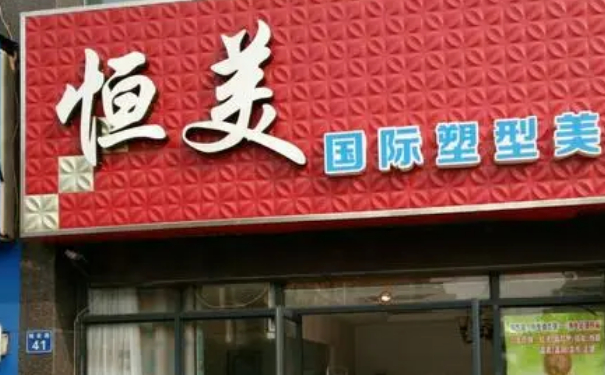 溫州鹿城恒美醫(yī)療美容門診部抽脂瘦身術(shù)后三個月求美案例|技術(shù)亮點怎么樣?價格一覽表