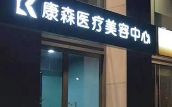 杭州康森醫(yī)療美容診所-1抽脂怎么樣?價格表?實力案例&技術等級