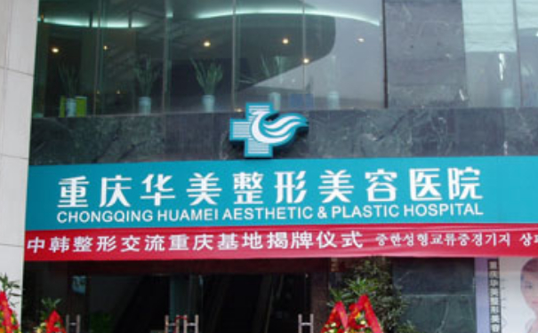 重慶華美整形美容醫(yī)院吸脂技術(shù)怎么樣?價(jià)格表?案例點(diǎn)評(píng)