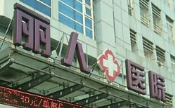 天津河?xùn)|麗人醫(yī)院抽脂技術(shù)怎么樣?120天親測案例全解