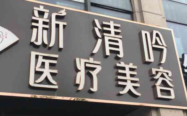新清吟醫(yī)療美容大腿吸脂術(shù)后60天案例揭秘|技術(shù)亮點怎么樣?費用查詢