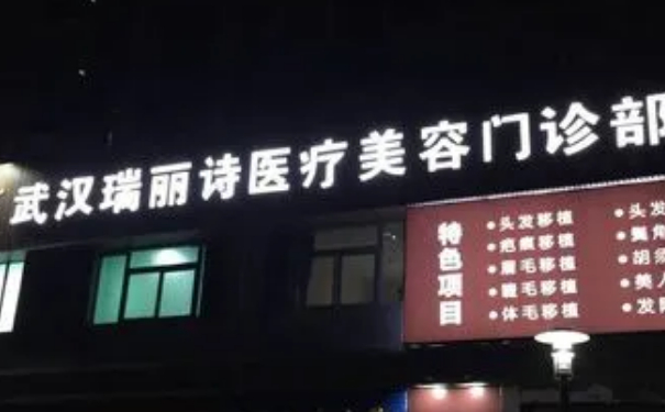 武漢洪山瑞麗詩(shī)醫(yī)療美容植發(fā)價(jià)格一覽表?技術(shù)評(píng)價(jià)&術(shù)后三個(gè)月案例點(diǎn)評(píng)