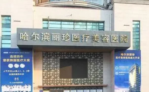 哈爾濱麗珍醫(yī)療美容醫(yī)院植發(fā)價(jià)格一覽表?技術(shù)評(píng)價(jià)&術(shù)后三個(gè)月案例反饋