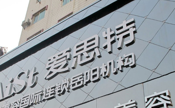 常德愛(ài)思特醫(yī)療美容門(mén)診部種植頭發(fā)150天術(shù)后案例展示&價(jià)格?