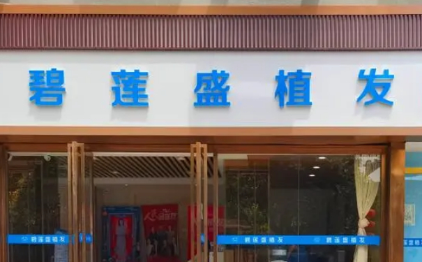 碧蓮盛美學(xué)植發(fā)(寧波分院)植發(fā)120天野生案例|技術(shù)評(píng)價(jià)怎么樣?價(jià)格查詢