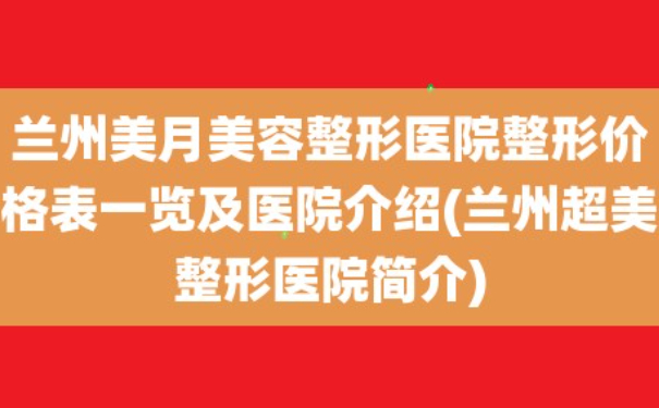 蘭州美月醫(yī)療美容醫(yī)院植發(fā)技術(shù)優(yōu)點怎么樣?案例盤點&一般多少錢
