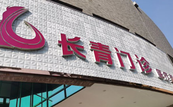 臺州椒江長青門診部植發(fā)術后三個月恢復案例&技術怎么樣?