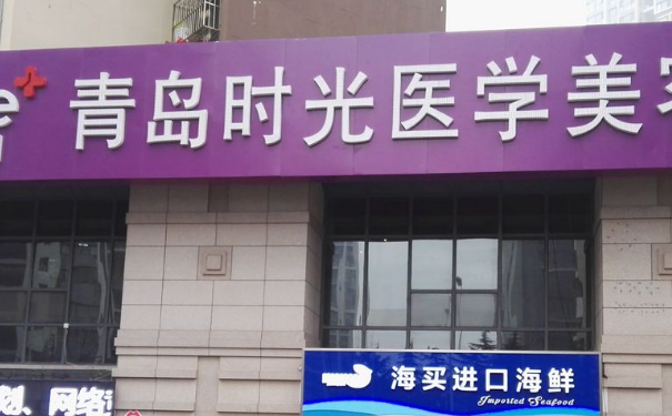 青島嶗山時(shí)光醫(yī)學(xué)美容診所頭發(fā)種植技術(shù)怎么樣?120天案例揭秘|價(jià)格表