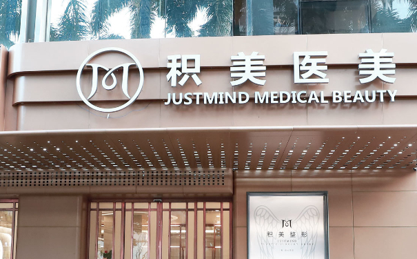 廣州積美醫(yī)療美容門診部脂肪填充技術(shù)評價怎么樣?案例盤點&價目一覽表