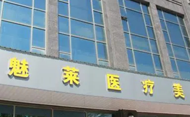 昆山魅萊醫(yī)療美容全臉脂肪填充90天案例揭秘(效果怎么樣?技術(shù)等級(jí))