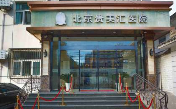 北京貴美匯醫(yī)院脂肪填充報價多少?技術(shù)優(yōu)點怎么樣?
