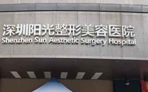 深圳陽(yáng)光整形美容醫(yī)院脂肪填充技術(shù)怎么樣?三個(gè)月親測(cè)案例全解|價(jià)目一覽表
