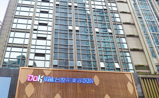 重慶新銅雀臺(tái)整形美容醫(yī)院臉部脂肪填充價(jià)格明細(xì)?技術(shù)評(píng)測(cè)怎么樣?