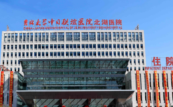 吉林大學(xué)中日聯(lián)誼醫(yī)院光子去痘技術(shù)水準(zhǔn)怎么樣?變美案例&醫(yī)院簡介