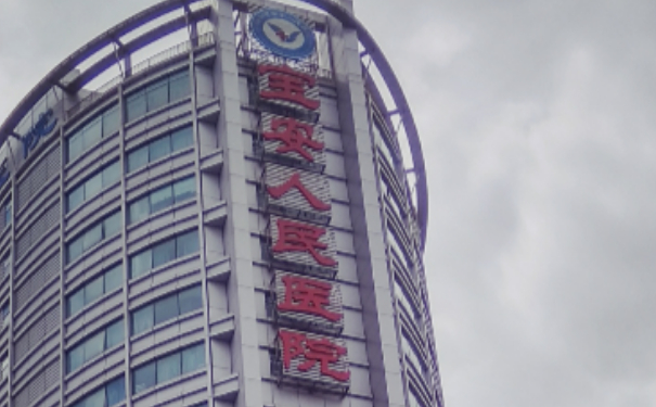 深圳市寶安區(qū)人民醫(yī)院去眼袋手術(shù)醫(yī)生排名,技術(shù)評(píng)測(cè)&醫(yī)院信息