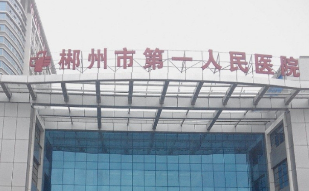 郴州市第一人民醫(yī)院自體隆胸技術(shù)怎么樣?價目一覽表?醫(yī)院資料