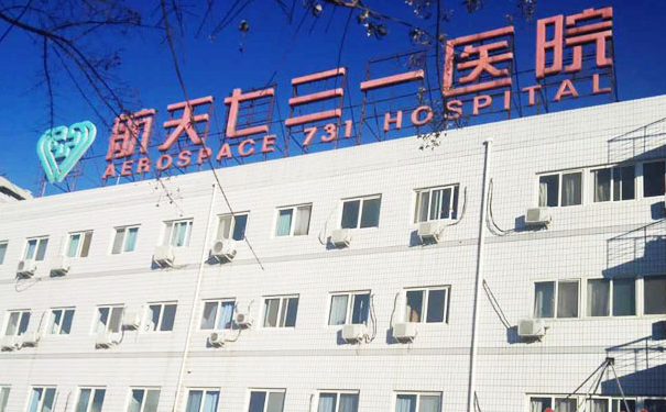 中國航天科工集團(tuán)七三一醫(yī)院膠原蛋白注射淚溝技術(shù)怎么樣?收費(fèi)標(biāo)準(zhǔn)?案例評價