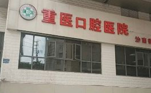 重慶口腔醫(yī)院種植牙手術(shù)技術(shù)怎么樣?價格查詢?醫(yī)生資料