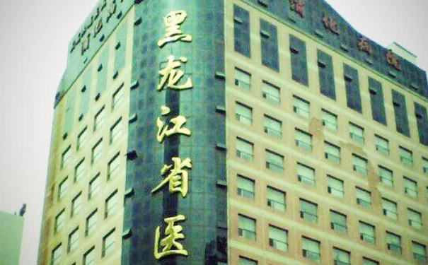 黑龍江省醫(yī)院南崗分院去淚溝費(fèi)用多少?技術(shù)級(jí)別_專家簡(jiǎn)介