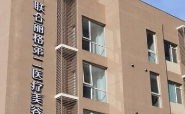 北京聯(lián)合麗格第二醫(yī)療美容醫(yī)院熱瑪吉提升面部醫(yī)生排名,報價多少?技術風格