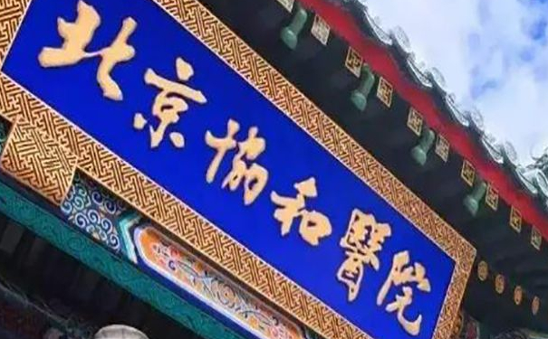 北京協(xié)和醫(yī)院張海林淚溝凹陷填充膠原蛋白恢復(fù)案例|技術(shù)風(fēng)格怎么樣?醫(yī)院優(yōu)勢