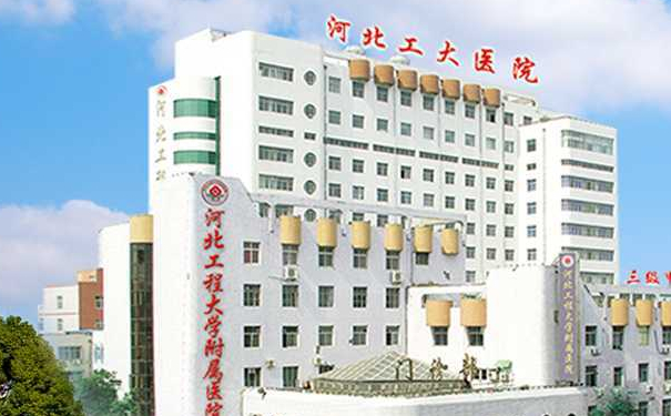 河北工程大學(xué)附屬醫(yī)院趙保艾去皺費(fèi)用明細(xì)?技術(shù)特點(diǎn)&案例盤點(diǎn)