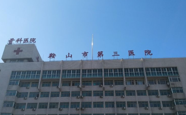 鞍山市第三醫(yī)院唐龍隆胸技術(shù)怎么樣?醫(yī)院資料|價目一覽表