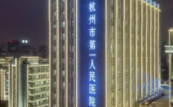杭州市第一人民醫(yī)院俞小虹祛眼袋技術(shù)怎么樣?醫(yī)院點(diǎn)評|費(fèi)用多少