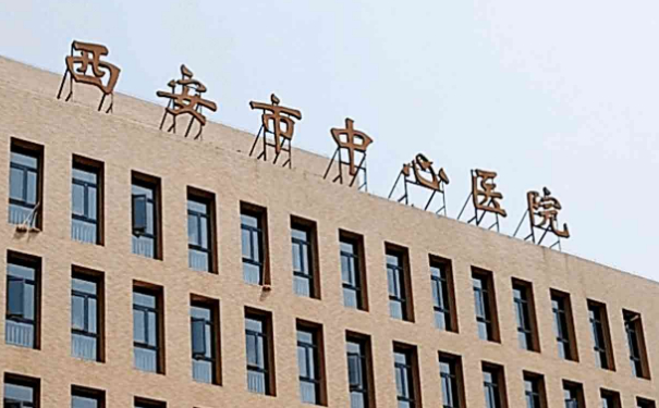 西安市中心醫(yī)院劉賓去妊娠紋價格查詢?技術風格_醫(yī)院信息