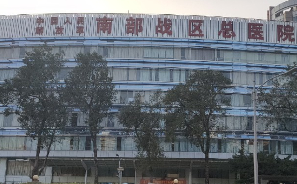 中國人民解放軍南部戰(zhàn)區(qū)總醫(yī)院眼袋切除手術費用明細?技術評價_醫(yī)院實力分析