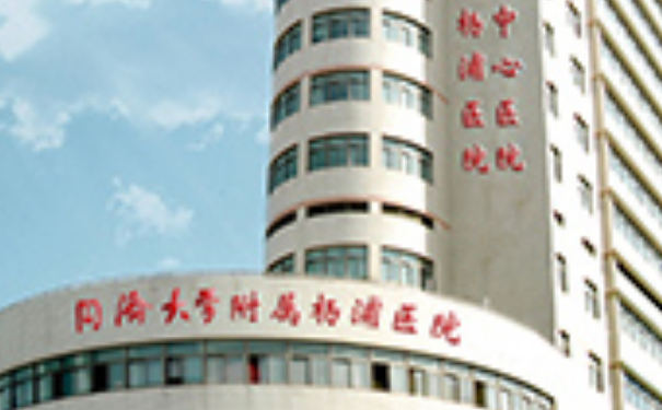 同濟(jì)大學(xué)附屬楊浦醫(yī)院除皺美容醫(yī)生排名,技術(shù)評(píng)測(cè)&醫(yī)生介紹