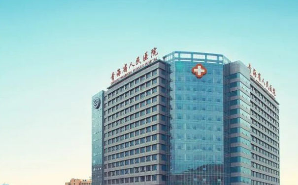 青海省人民醫(yī)院超皮秒美容祛斑技術(shù)怎么樣?醫(yī)院資料