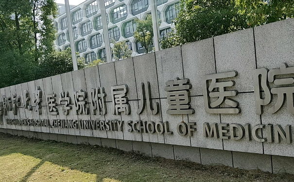 浙江大學醫(yī)學院附屬兒童醫(yī)院玻尿酸填充凹陷技術怎么樣?需要多少錢?醫(yī)生信息