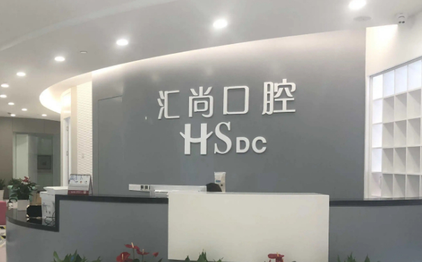 上海匯尚口腔門診部種植全口牙醫(yī)生排名,價格查詢?技術水準